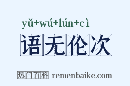 语无伦次是什么意思的图片